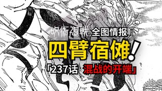 四臂宿傩现身！秤、里梅加入战斗！咒术回战237话情报来了！