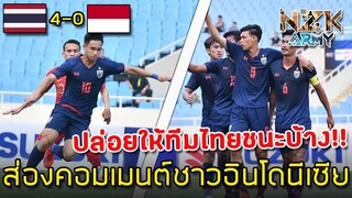 ส่องคอมเมนต์ชาวอินโดนีเซีย-หลังช้างศึกU23ถล่มอินโดนีเซีย4-0ในศึกฟุตบอลรอบคัดเลือกAFC-U23