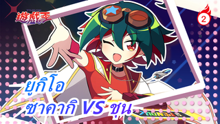 [ยูกิโอ ARC-V] คุณเคยเห็นปลาเค็มเลเวล 12 ไหม  ซาคากิ VS ชุน_B