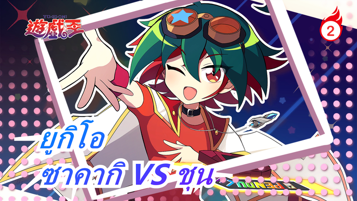 [ยูกิโอ ARC-V] คุณเคยเห็นปลาเค็มเลเวล 12 ไหม  ซาคากิ VS ชุน_B