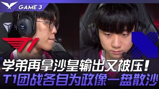 T1 ปะทะ DRX: ความแข็งแกร่งของ T10! ความเสียหายของผู้เล่นรุ่นเยาว์ถูกกดทับอีกครั้ง! การต่อสู้แบบทีมขอ