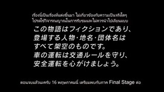 นักซิ่งดริฟท์สายฟ้า ภาค 5 ตอนที่ 14 ซับไทย (ตอนจบ)