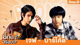 เกมท้าพิสูจน์ #เจฟบาร์โค้ด รู้ใจกันมากแค่ไหน | ซี้กันจริงปะ?