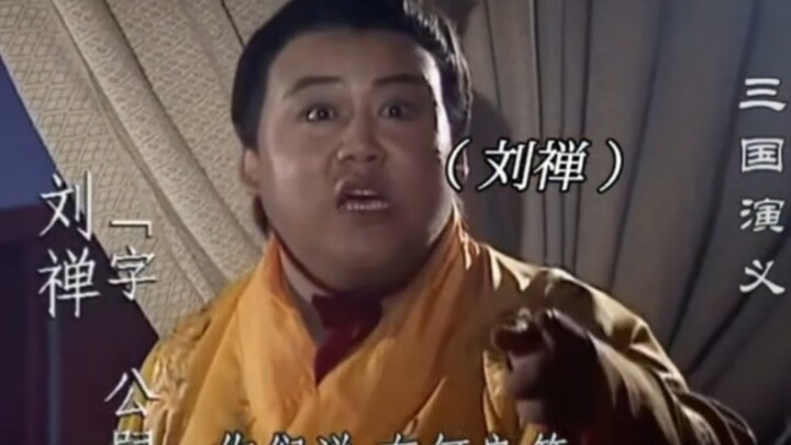 我们觉得出师表太长，但刘禅只觉得它太短。# 三国演义