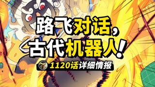 海贼王1120话详细情报！路飞与机器人的“加密通讯”！D之一族新的坎坷故事！阿特拉斯的自我牺牲！！