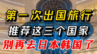 第一次出国游推荐这三个国家