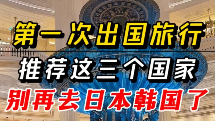 Three countries I recommend for your first overseas trip