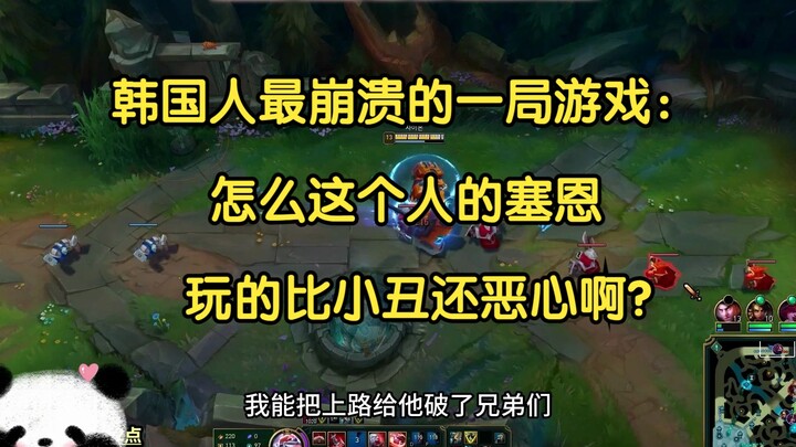 韩国人最崩溃的一局游戏：怎么这个人的塞恩，玩的比小丑还恶心啊？