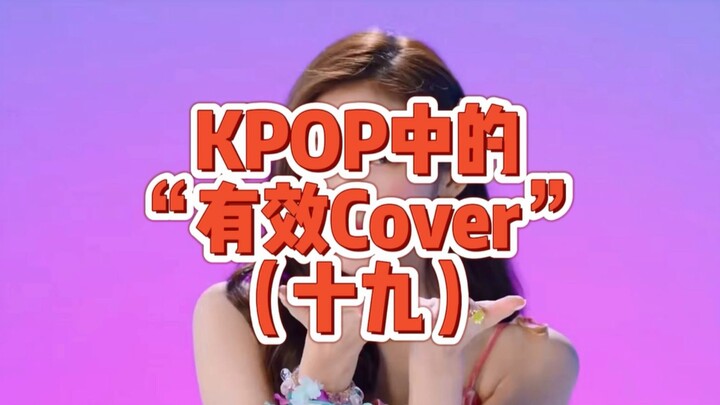 Those “Effective Covers” in K-POP, Part 19: A Summer Sprite-Like Stage—Fresh and Delightful