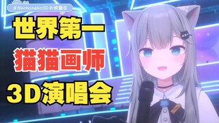 甘城猫猫世界第一可爱画师的3DLIVE演唱会！