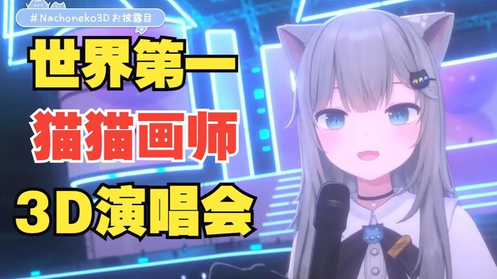 甘城猫猫世界第一可爱画师的3DLIVE演唱会！