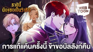 ทำไมที่ของข้า ถึงกลายเป็นของคนอื่น | ชาตินี้น้องขอเป็นราชินี