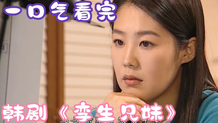 Watch the Korean Drama “Twin Siblings” in One Sitting: A Thug Falls for a Mute Beauty!