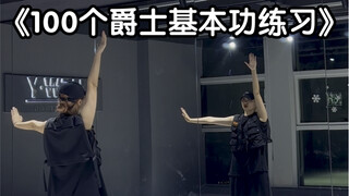 100个爵士基本功练习——第十二集 手臂练习（跟练版）