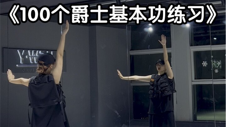 100个爵士基本功练习——第十二集 手臂练习（跟练版）