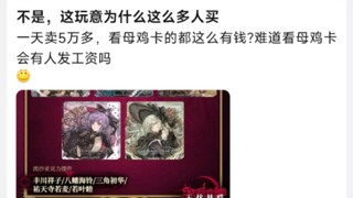 不是，这玩意为什么这么多人买 一天卖5万多，看母鸡卡的都这么有钱?
