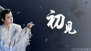 【罗云熙|润玉|初见】只缘感君一回顾，使我思君朝与暮