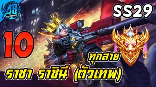 ROV 10 อันดับ ราชา ราชินีในเกมล่าสุด (รวมทุกสาย) ในSS29 (Rov จัดอันดับ) | AbGamingZ