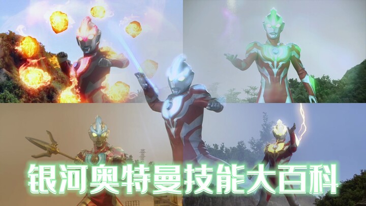 【技能百科】银河奥特曼技能能力大百科！