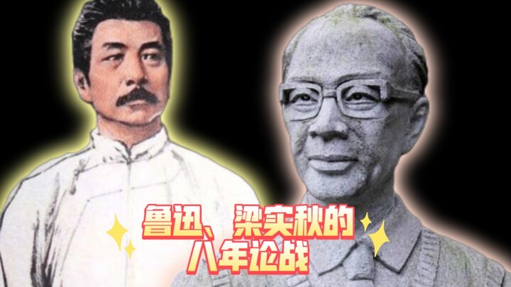 Liang Shiqiu, who could spar with Lu Xun for eight years without losing an inch, truly deserves his 