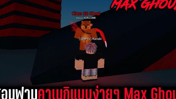สอนฟามคาเนกิแบบง่ายๆ Max Ghoul Alpha