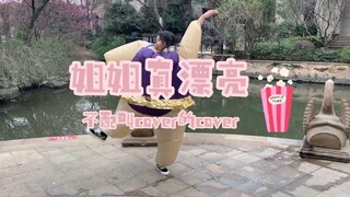 【Times Youth League】A Playful Cover Dance of "Sister, You're So Beautiful" by the Chubby and Plump M