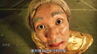 星爷这一段变身成老奶奶不亚于变成超级赛亚人