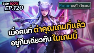 RoV : เมื่อคนที่ด่าคุณเกมที่แล้ว ต้องมาอยู่ทีมเดียวกันในเกมนี้