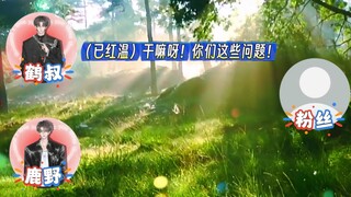 救命！小耳朵几个问题就把鹤叔鹿野问红温了！！