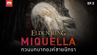 Miquella : ทวนบทบาทองค์ชายนิทรา l Elden Ring โอมากาเสะ EP.5