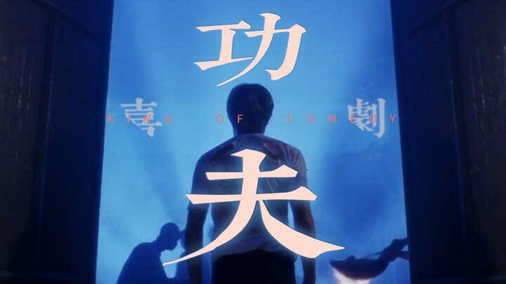 周星驰：“今天，不比喜剧，比功夫”【2020bilibili混剪大赛海选入围稿件】