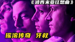 传奇牙叔的波西米亚狂想曲