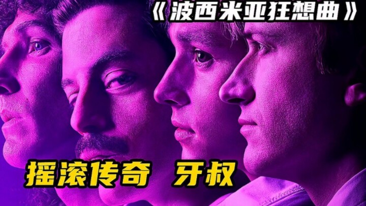 เพลงโบฮีเมียนแรปโซดีของลุงเถ้าแก่ตำนาน