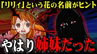 尾田先生の仕掛け...ナミの本名とイム様の存在が花の名前で全て繋がる！！【 ワンピース 考察 最新 1084話 】※ジャンプ ネタバレ 注意