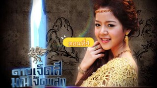 ดาบเจ็ดสีมณีเจ็ดแสง2553-ตอนที่4