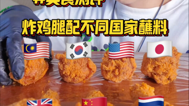 Paha ayam goreng dengan saus celup dari berbagai negara