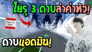 Blox Fruits : เอาโยรุ 3 ดาบของแอดมินไปล่าค่าหัวครั้งแรก! สกิลทั้งแรงทั้งโกง!