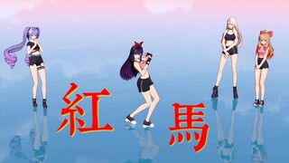 柔弱贝黛玉《红马》翻跳【贝拉/舞蹈】