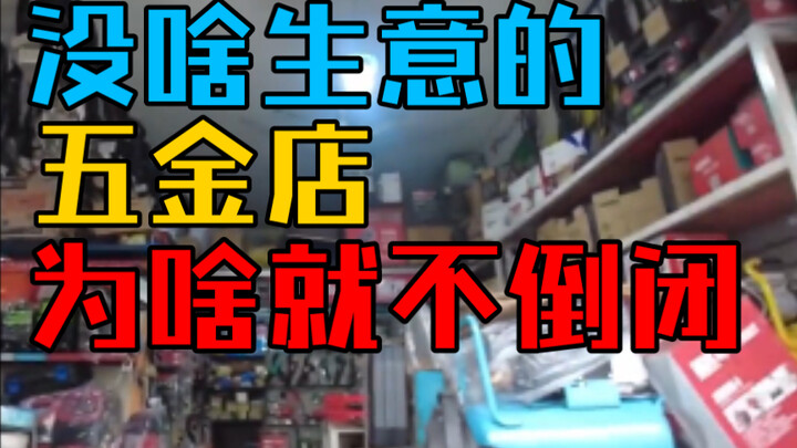 ร้านฮาร์ดแวร์ที่ไม่ค่อยมีลูกค้า ทำไมถึงยังอยู่รอดได้?