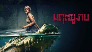 มฤตยูงาบ The Bayou 2025 (พากย์ไทย)