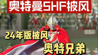 兄弟披风 奥特曼SHF披风开箱