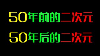 50年前的二次元和50年后的二次元对比