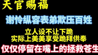 天官赐福:谢怜纵容表弟欺压百姓，立人设不让跪，实际上美美享受跪拜供奉。