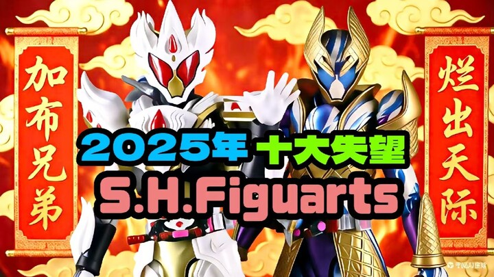 Top 10 SHF Disappointments of 2025: Packed with Cantonese Charm! [Cantonese Subtitles]