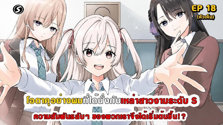สปอยมังงะ - โอตาคุอย่างผมที่ได้นั่งกับสาวงามระดับ S ความสัมพันธ์ลับๆ จึงได้เริ่มต้นขึ้น ตอนที่ 18
