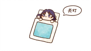 【原神／流浪者】关灯 睡觉 一起