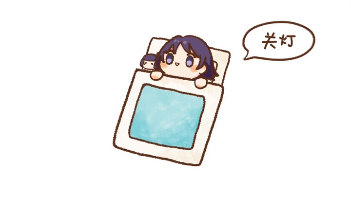 【原神／流浪者】关灯 睡觉 一起