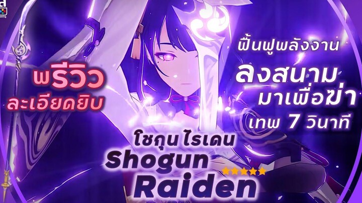 Genshin Impact ✦ พรีวิว ท่าน Raiden อัลติรัวแรงทั้งทีม ท่านมาเพื่อ ฆ่า!! แรงจริง เชื่อเถอะ!