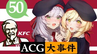 ความร่วมมือของเก็นชินอิมแพกต์ KFC ถูกยกเลิกตั้งแต่วันแรก? Animation Home ถูกลงโทษฐานเผยแพร่ผลงานผิดก