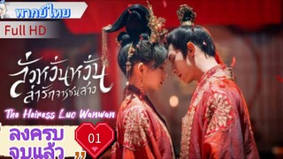 ลั่วหวั่นหวั่น ล่ารักจารชนสาว  Ep01 The Heiress Luo Wanwan  HD1080P พากย์ไทย [2024]